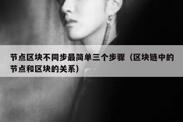 节点区块不同步最简单三个步骤（区块链中的节点和区块的关系） 第1张