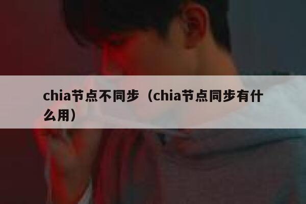chia节点不同步(chia节点同步有什么用) 第1张 chia节点不同步(chia节点同步有什么用) 第1张