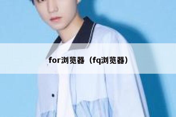 for浏览器（fq浏览器） 第1张