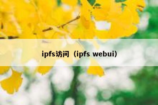ipfs访问(ipfs webui) 第1张 ipfs访问(ipfs webui) 第1张