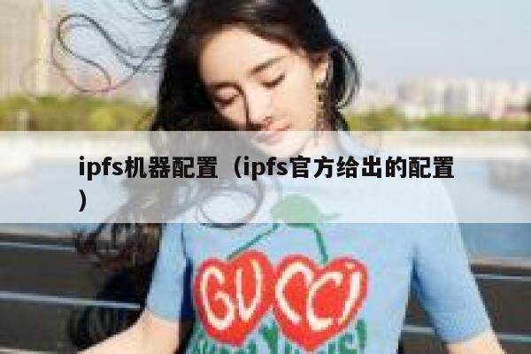 ipfs机器配置(ipfs官方给出的配置) 第1张 ipfs机器配置(ipfs官方给出的配置) 第1张