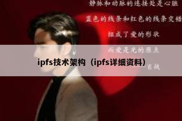 ipfs技术架构（ipfs详细资料） 第1张