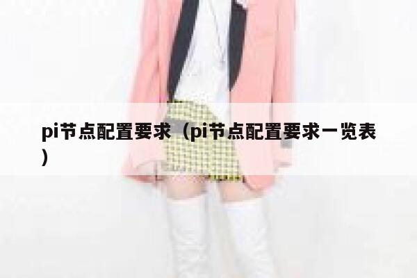 pi节点配置要求（pi节点配置要求一览表） 第1张