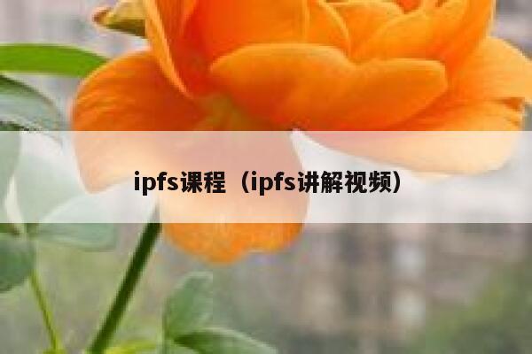 ipfs课程（ipfs讲解视频） 第1张