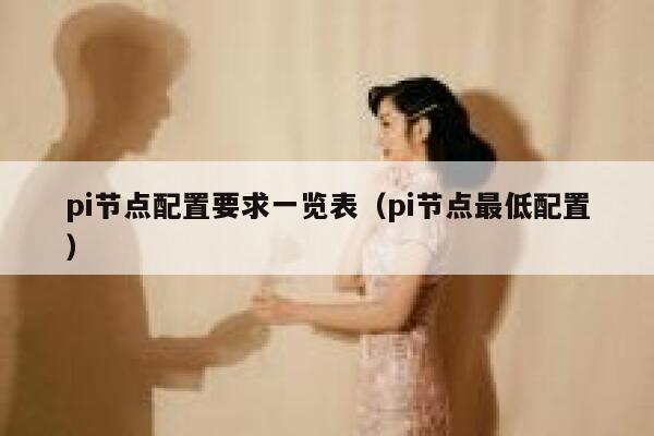 pi节点配置要求一览表(pi节点最低配置) 第1张 pi节点配置要求一览表(pi节点最低配置) 第1张