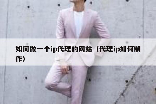 如何做一个ip代理的网站（代理ip如何制作） 第1张