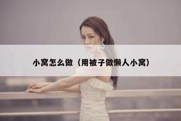 小窝怎么做(用被子做懒人小窝) 第1张 小窝怎么做(用被子做懒人小窝) 第1张