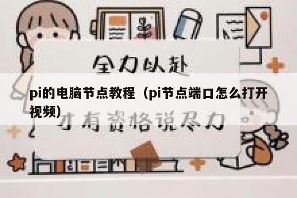 pi的电脑节点教程(pi节点端口怎么打开视频) 第1张 pi的电脑节点教程(pi节点端口怎么打开视频) 第1张