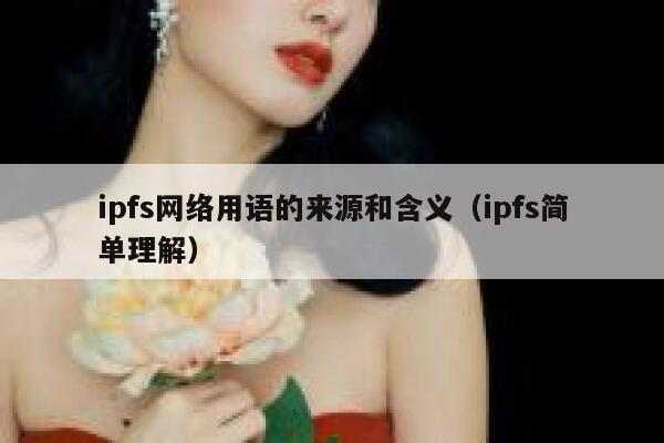 ipfs网络用语的来源和含义(ipfs简单理解) 第1张 ipfs网络用语的来源和含义(ipfs简单理解) 第1张