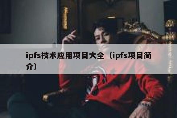 ipfs技术应用项目大全(ipfs项目简介) 第1张 ipfs技术应用项目大全(ipfs项目简介) 第1张