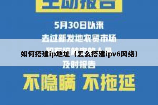 如何搭建ip地址(怎么搭建ipv6网络) 第1张 如何搭建ip地址(怎么搭建ipv6网络) 第1张