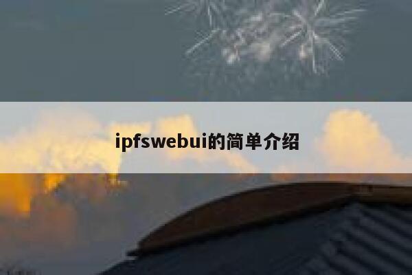 ipfswebui的简单介绍 第1张