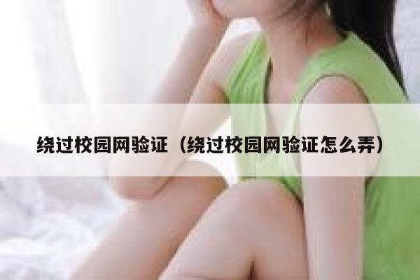 绕过校园网验证(绕过校园网验证怎么弄) 第1张 绕过校园网验证(绕过校园网验证怎么弄) 第1张