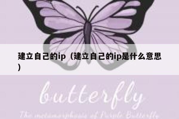 建立自己的ip(建立自己的ip是什么意思) 第1张 建立自己的ip(建立自己的ip是什么意思) 第1张