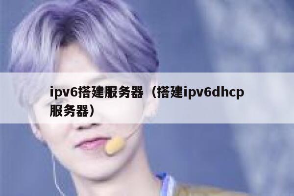 ipv6搭建服务器(搭建ipv6dhcp服务器) 第1张 ipv6搭建服务器(搭建ipv6dhcp服务器) 第1张