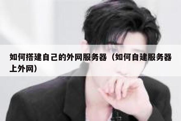 如何搭建自己的外网服务器(如何自建服务器上外网) 第1张 如何搭建自己的外网服务器(如何自建服务器上外网) 第1张