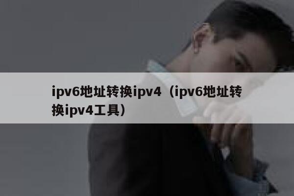 ipv6地址转换ipv4（ipv6地址转换ipv4工具） 第1张