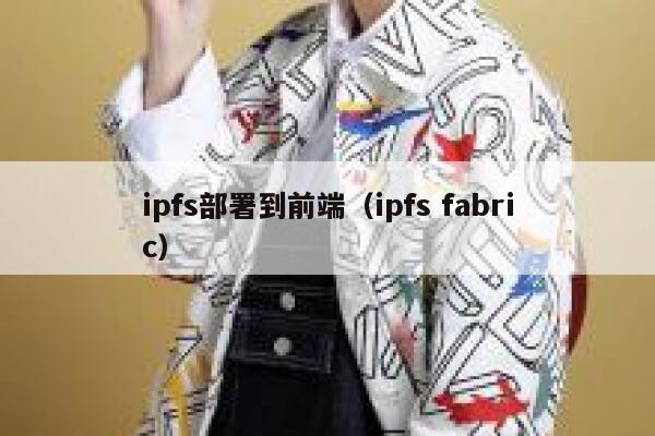ipfs部署到前端(ipfs fabric) 第1张 ipfs部署到前端(ipfs fabric) 第1张