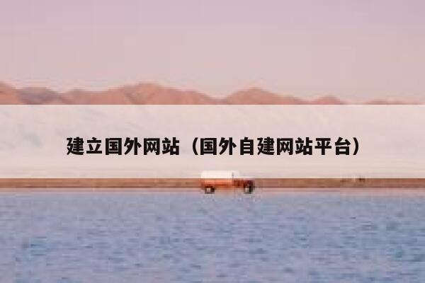 建立国外网站（国外自建网站平台） 第1张