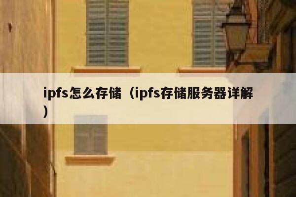 ipfs怎么存储（ipfs存储服务器详解） 第1张