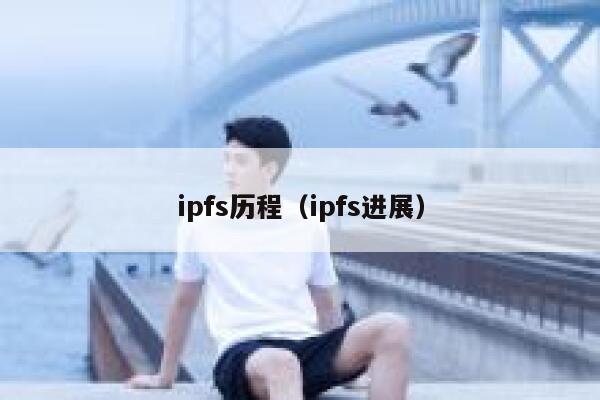 ipfs历程(ipfs进展) 第1张 ipfs历程(ipfs进展) 第1张