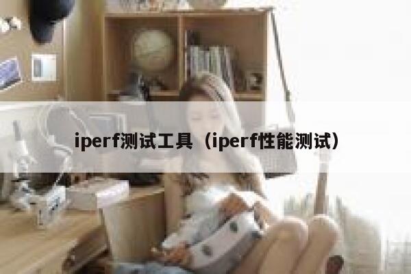 iperf测试工具（iperf性能测试） 第1张