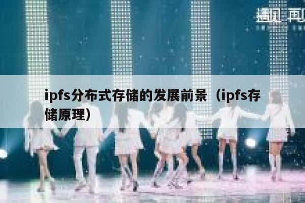 ipfs分布式存储的发展前景(ipfs存储原理) 第1张 ipfs分布式存储的发展前景(ipfs存储原理) 第1张