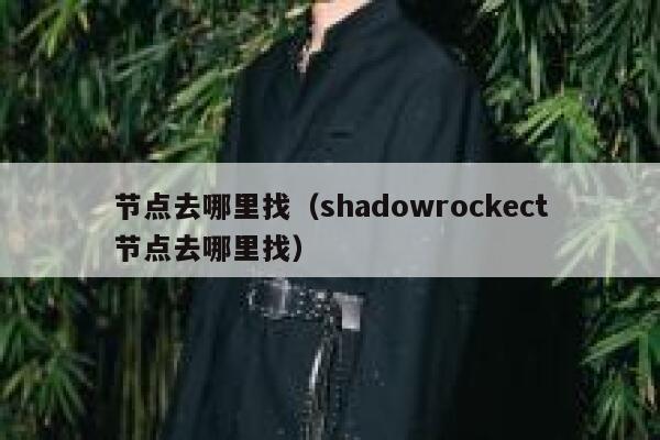 节点去哪里找（shadowrockect节点去哪里找） 第1张