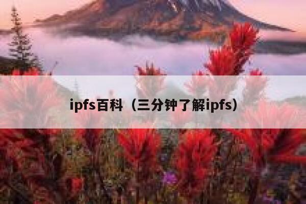ipfs百科（三分钟了解ipfs） 第1张