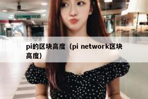pi的区块高度（pi network区块高度） 第1张