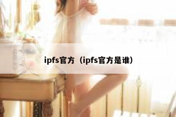 ipfs官方（ipfs官方是谁） 第1张