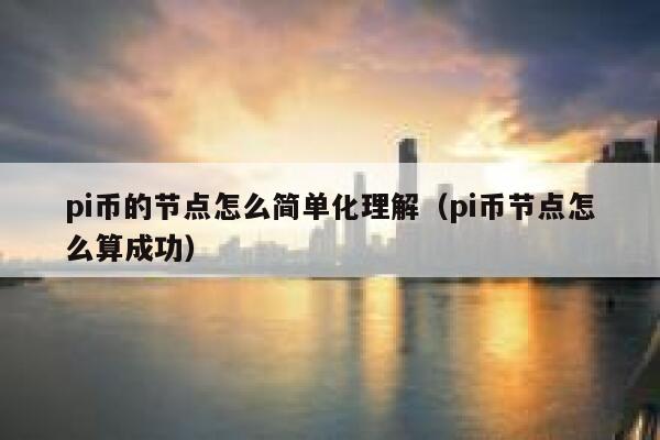 pi币的节点怎么简单化理解（pi币节点怎么算成功） 第1张