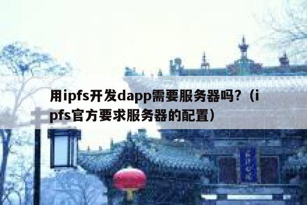 用ipfs开发dapp需要服务器吗?（ipfs官方要求服务器的配置） 第1张