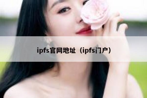 ipfs官网地址（ipfs门户） 第1张