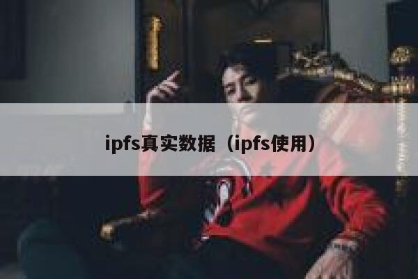 ipfs真实数据（ipfs使用） 第1张