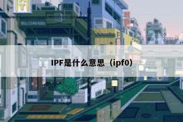 IPF是什么意思（ipf0） 第1张