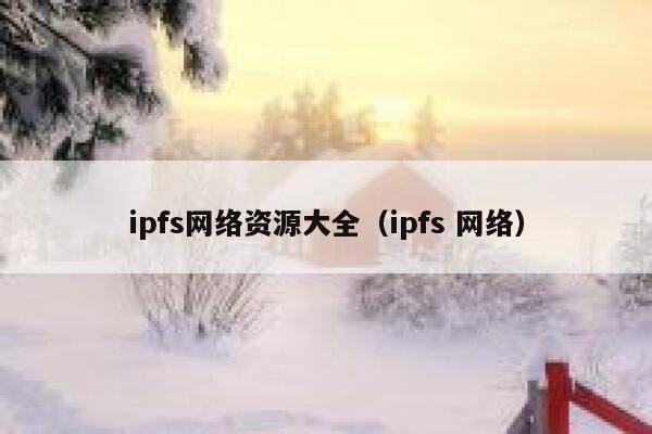 ipfs网络资源大全（ipfs 网络） 第1张