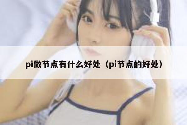 pi做节点有什么好处（pi节点的好处） 第1张