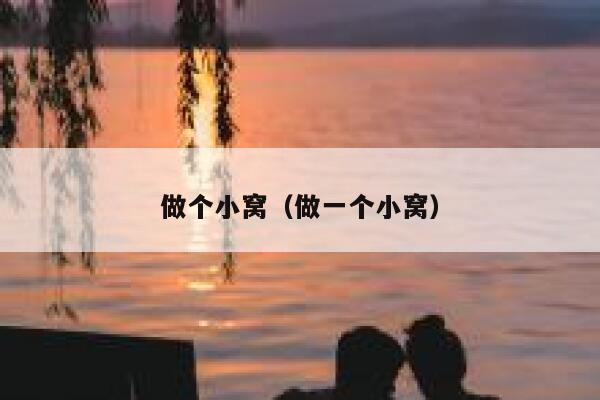 做个小窝（做一个小窝） 第1张