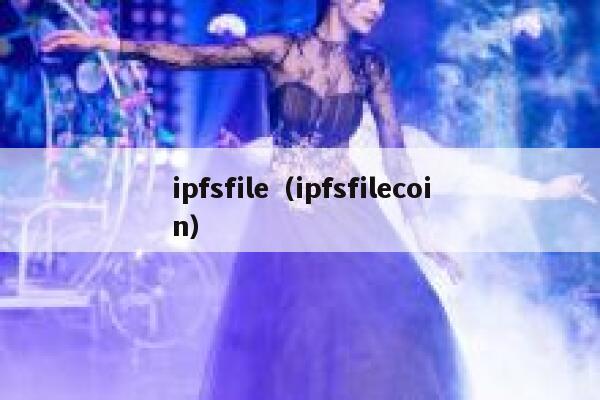 ipfsfile（ipfsfilecoin） 第1张