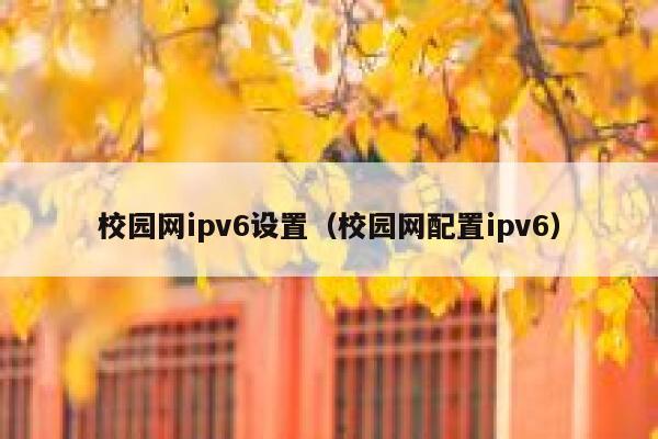 校园网ipv6设置（校园网配置ipv6） 第1张