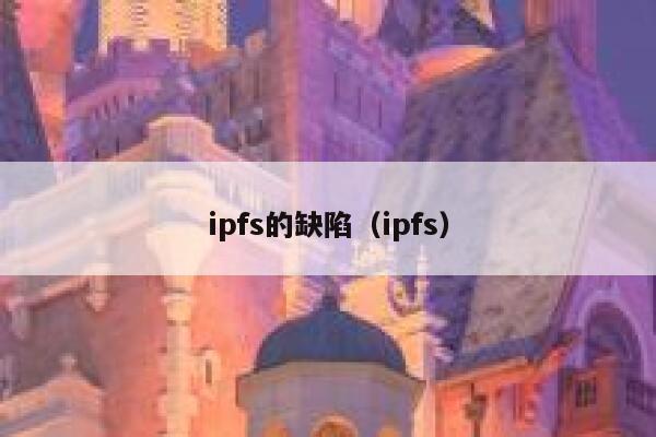 ipfs的缺陷（ipfs） 第1张