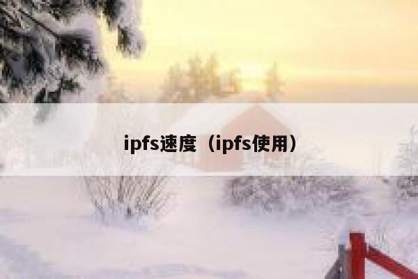 ipfs速度（ipfs使用） 第1张