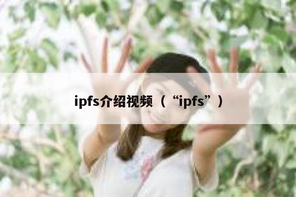 ipfs介绍视频（“ipfs”） 第1张