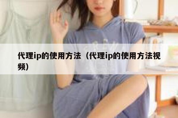 代理ip的使用方法（代理ip的使用方法视频） 第1张