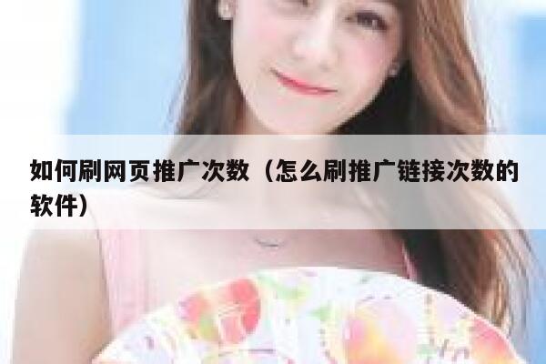 如何刷网页推广次数（怎么刷推广链接次数的软件） 第1张