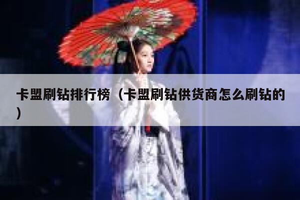 卡盟刷钻排行榜（卡盟刷钻供货商怎么刷钻的） 第1张