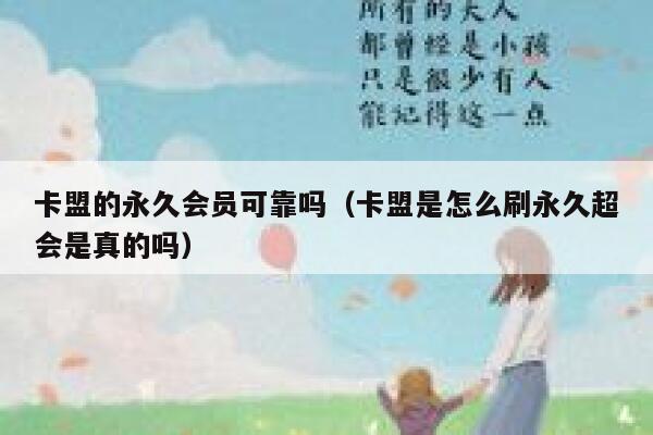 卡盟的永久会员可靠吗（卡盟是怎么刷永久超会是真的吗） 第1张