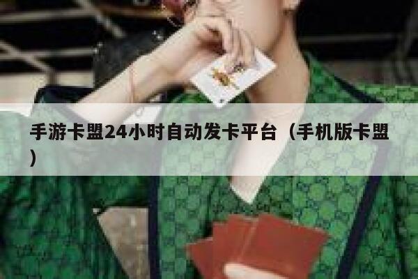 手游卡盟24小时自动发卡平台（手机版卡盟） 第1张