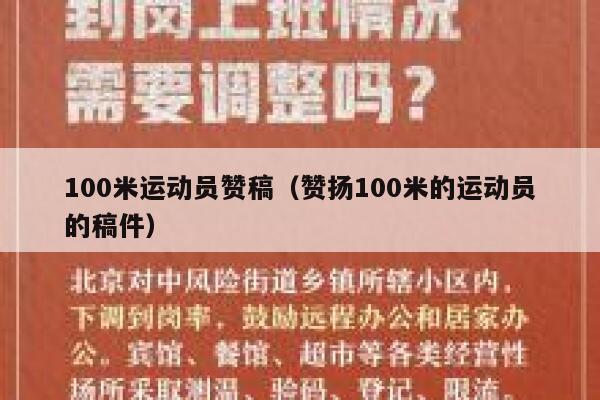 100米运动员赞稿（赞扬100米的运动员的稿件） 第1张